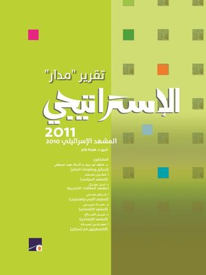 cover image of تقرير مدار الإستراتيجي 2011